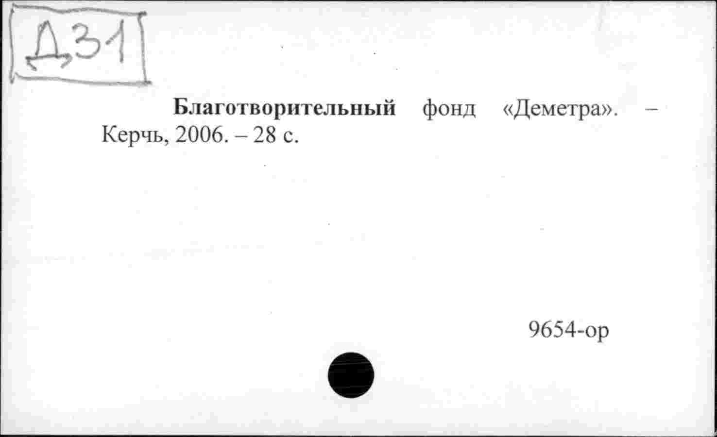 ﻿Благотворительный фонд «Деметра».
Керчь, 2006. - 28 с.
9654-ор